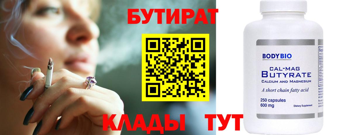 Бутират бутик Северобайкальск